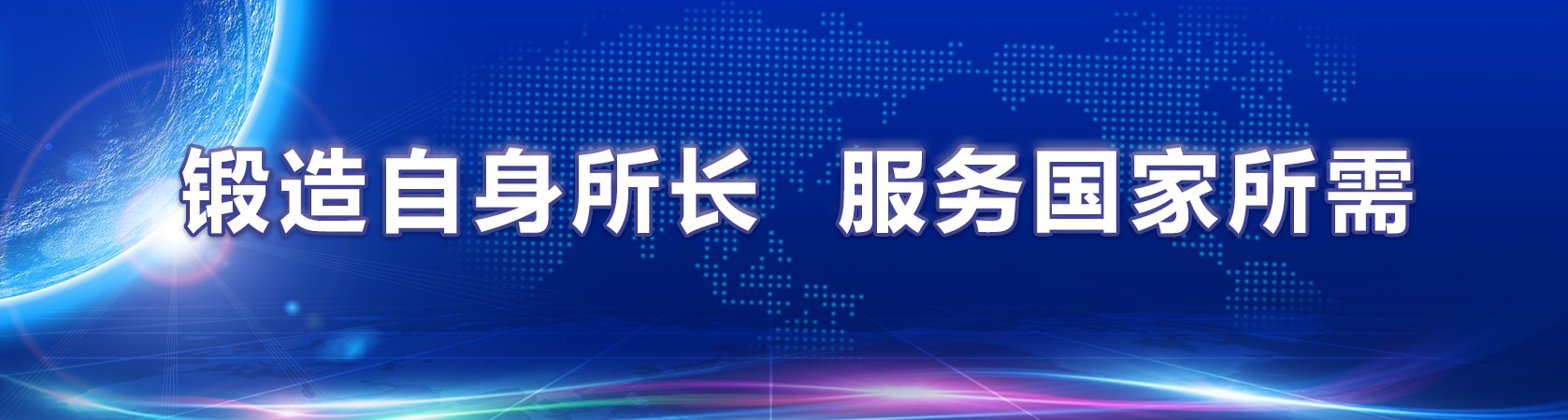 1  鍛造自身所長 服務(wù)國家所需.jpg